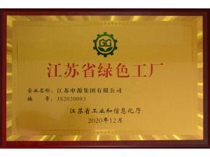 江苏省绿色工厂
