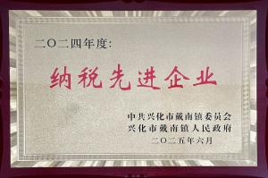 纳税先进企业