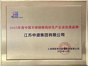 2025年度中国不锈钢棒线材生产企业优质品牌